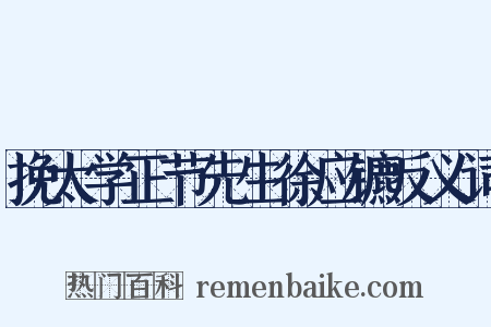 挽太学正节先生徐应镳反义词是什么意思的图片